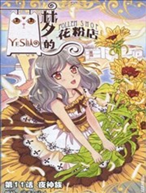 《梦的花粉店》漫画封面图 - tl漫画