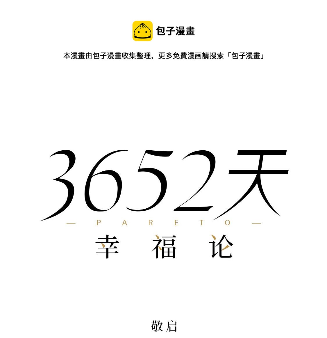 《3652天的幸福论》序-Pareto- 第1页