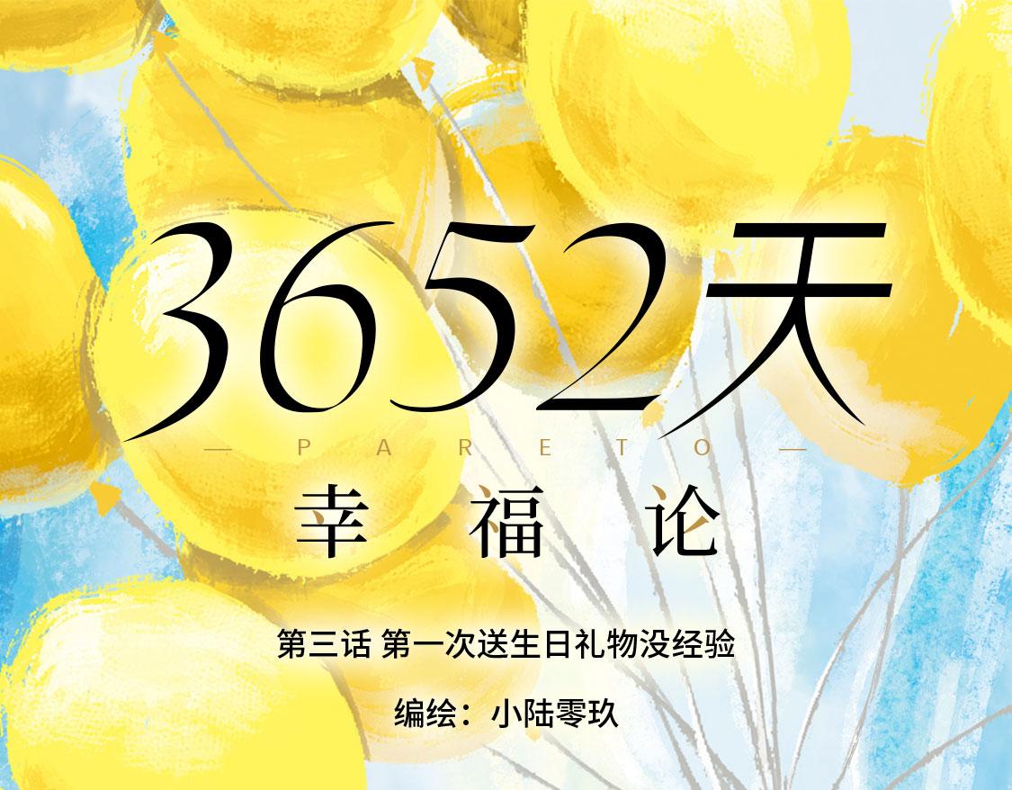 《3652天的幸福论》03.第一次送生日礼物没经验 第22页