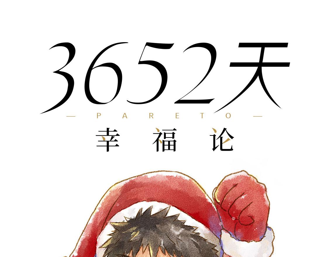 《3652天的幸福论》02.阿泷的圣诞节与小武的新年 第34页