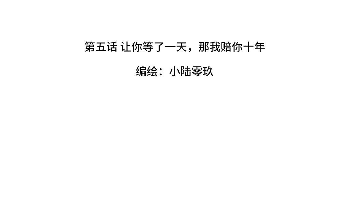 《3652天的幸福论》05.让你等了一天，那我赔你十年 第42页