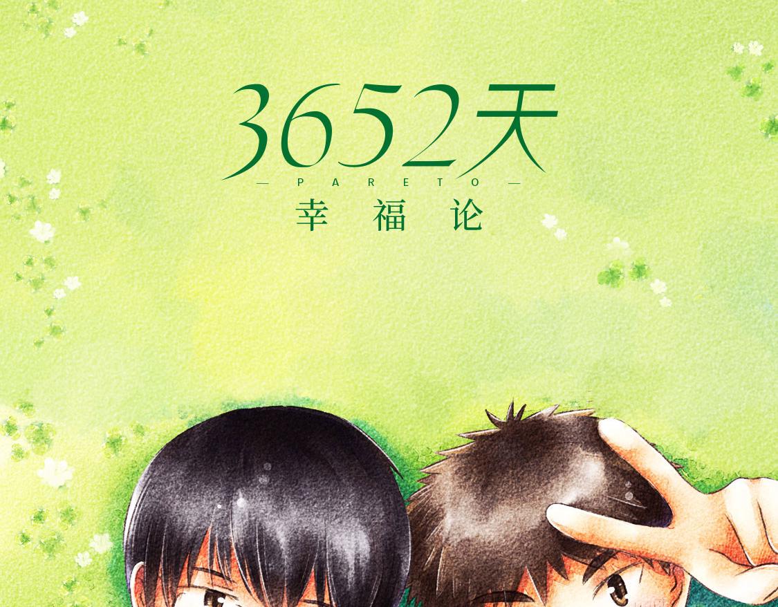 《3652天的幸福论》05.让你等了一天，那我赔你十年 第47页