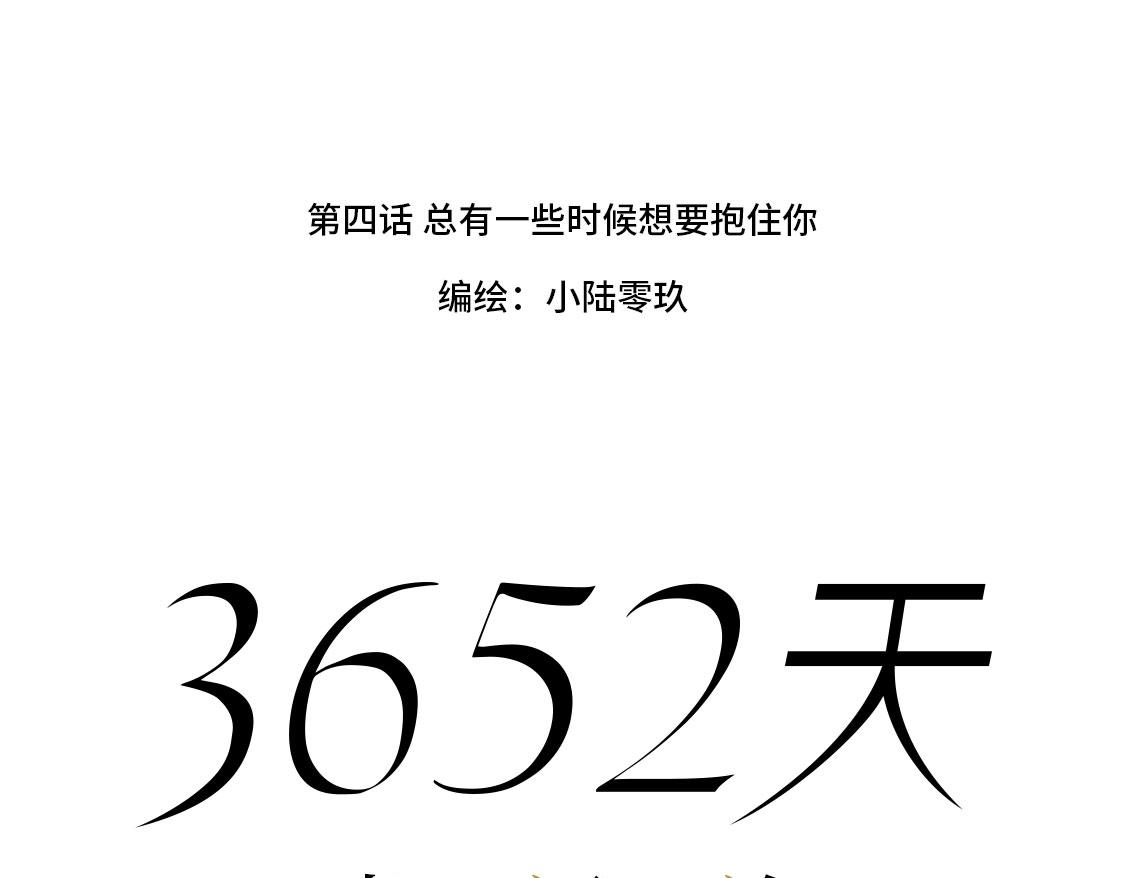 《3652天的幸福论》04.总有一些时候想要抱住你 第40页