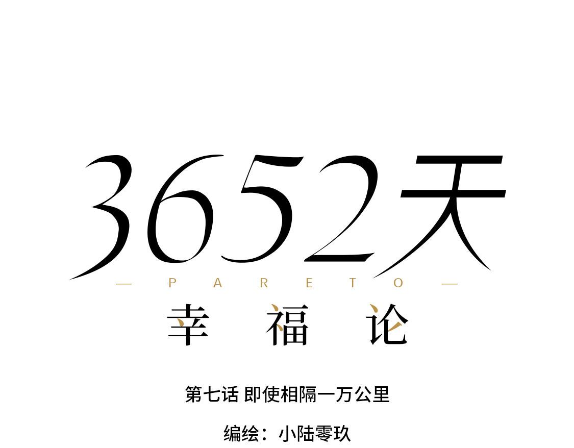 《3652天的幸福论》07.即使相隔一万公里 第13页