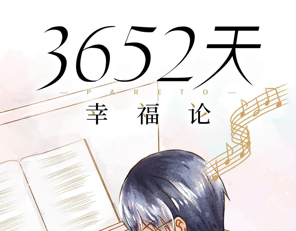 《3652天的幸福论》06.想要离你更近一些 第34页