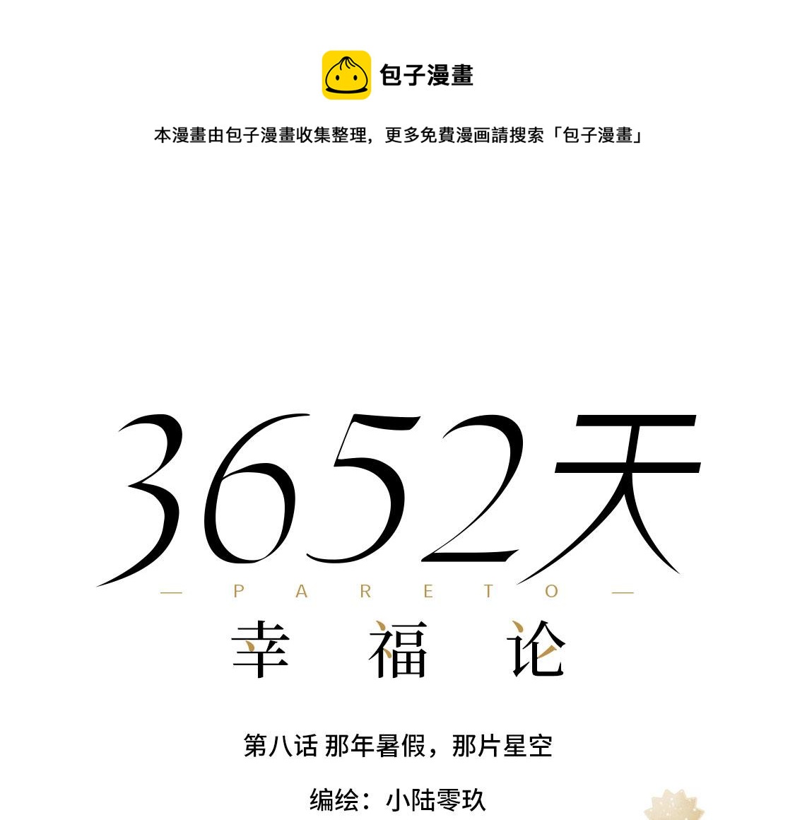 《3652天的幸福论》08.那年暑假，那片星空 第1页