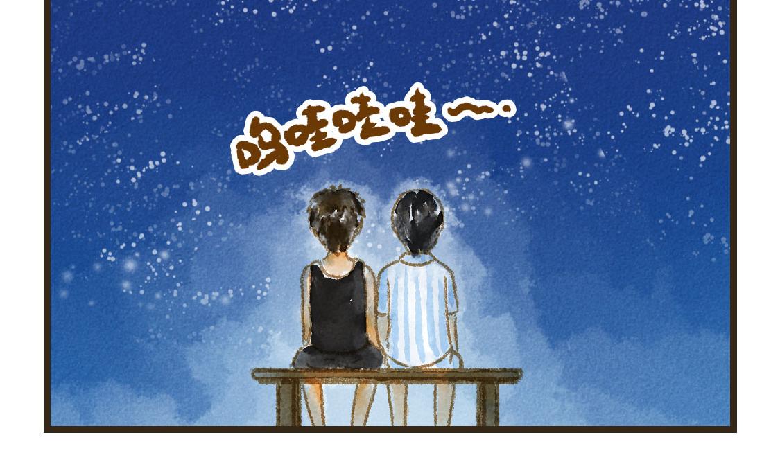 《3652天的幸福论》09.星星会记得一切 第15页