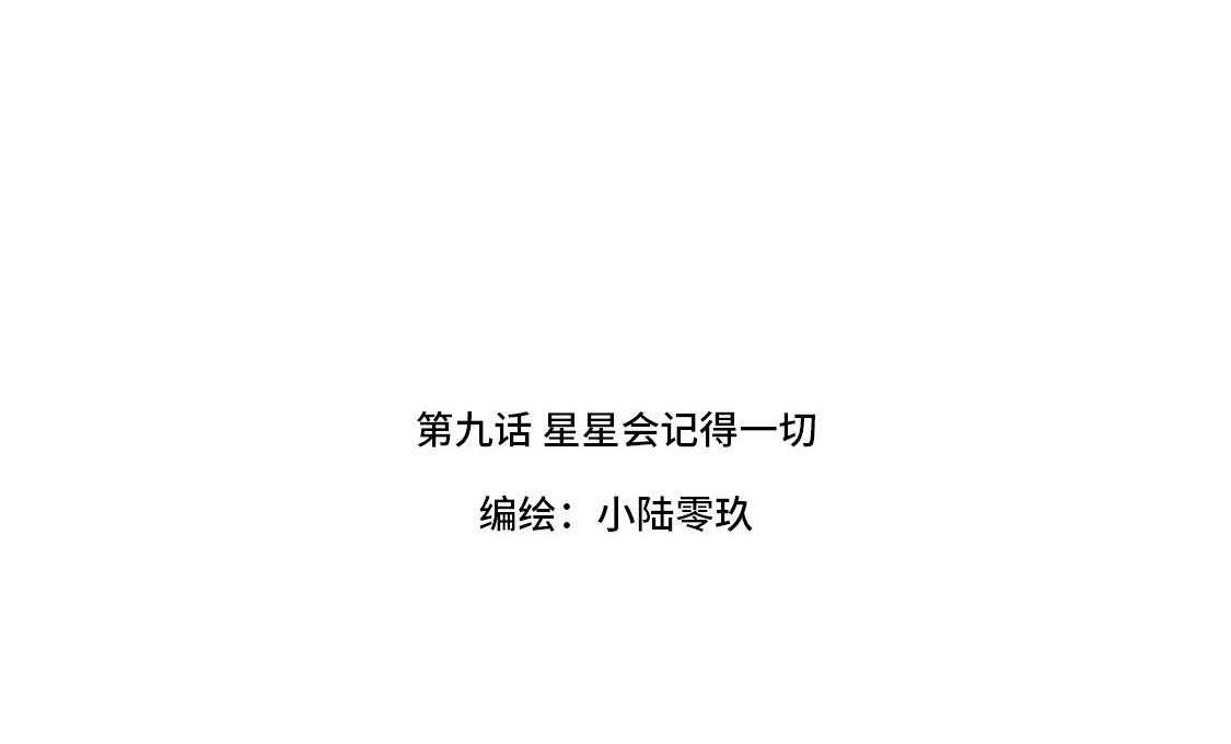 《3652天的幸福论》09.星星会记得一切 第42页