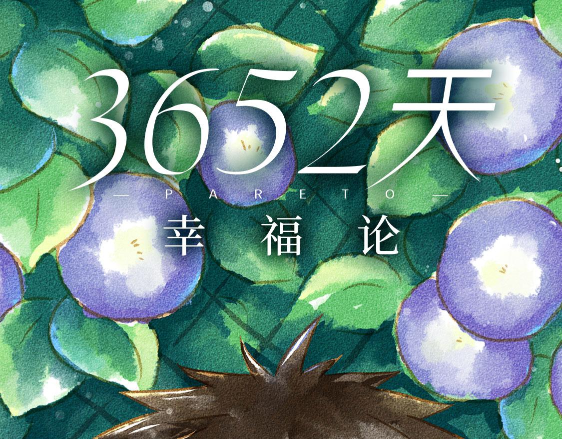 《3652天的幸福论》09.星星会记得一切 第43页
