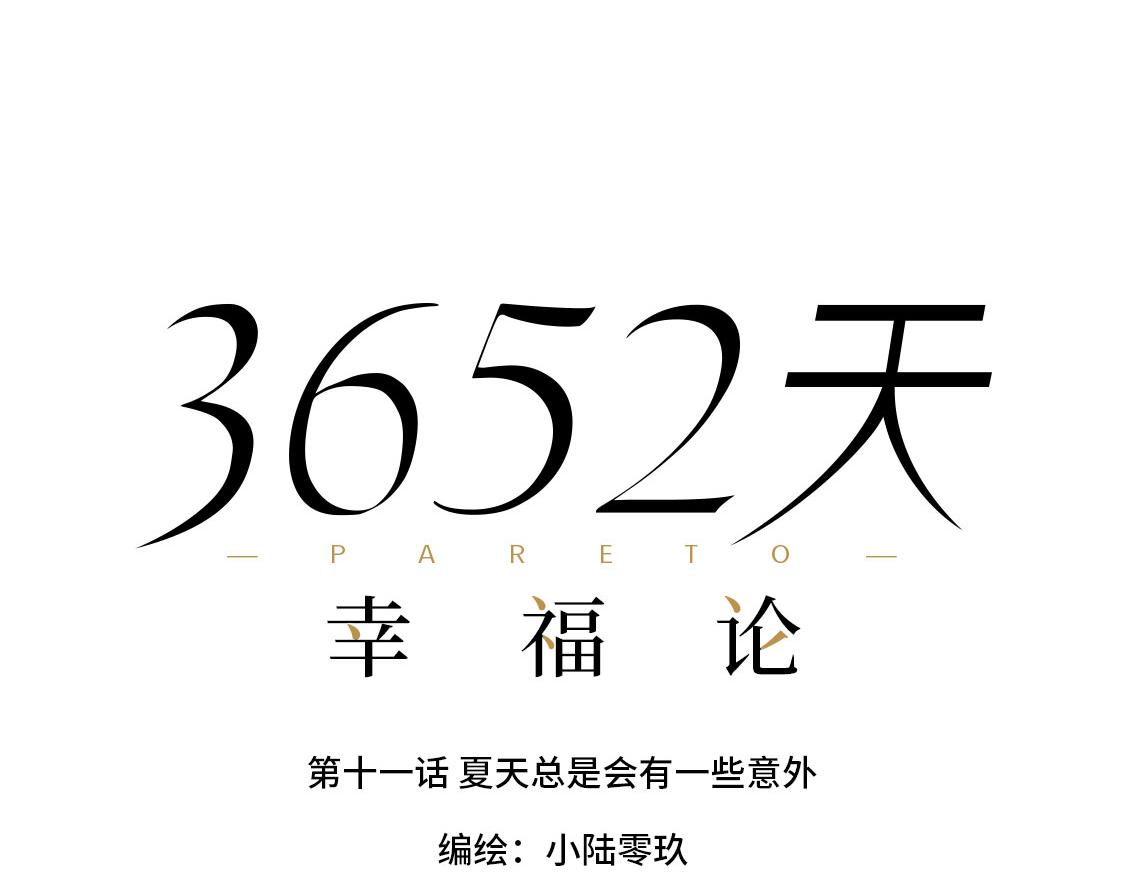 《3652天的幸福论》11.夏天总是会有一些意外 第26页