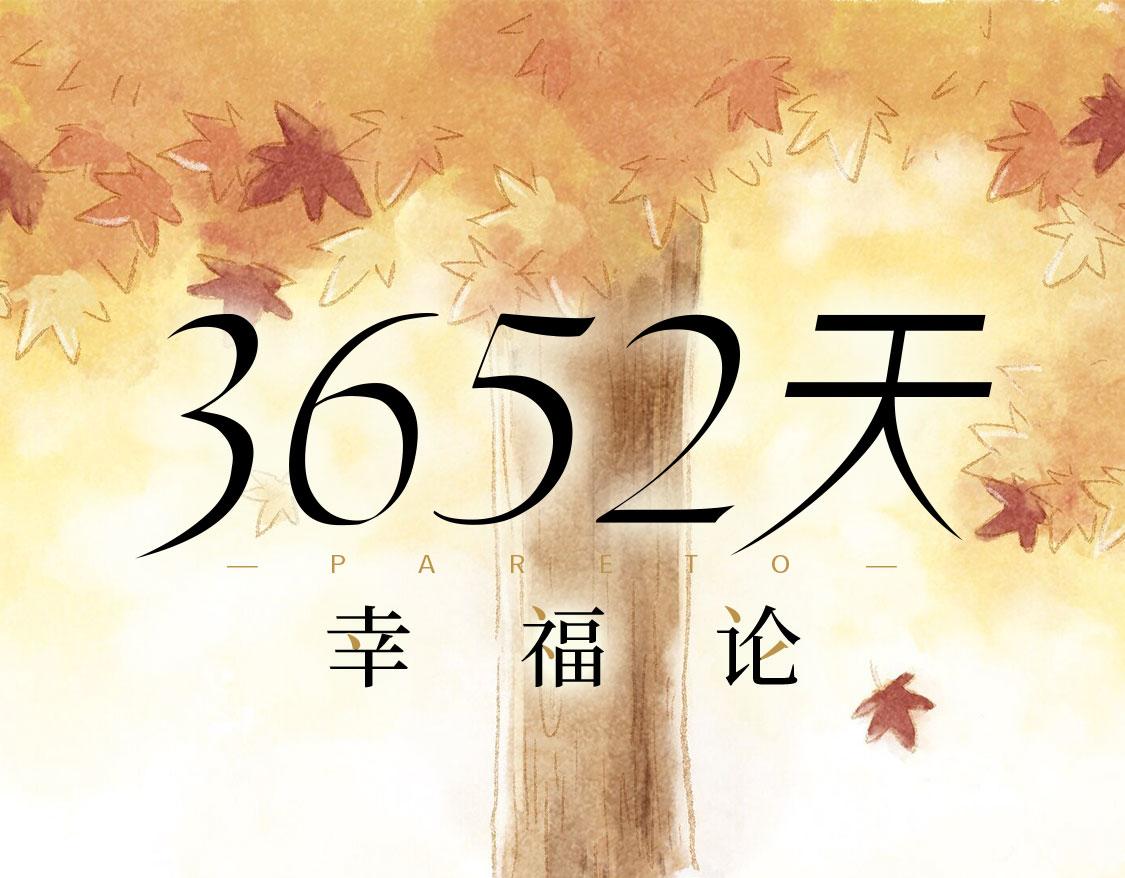 《3652天的幸福论》10.秋游结束了还会有春游 第12页