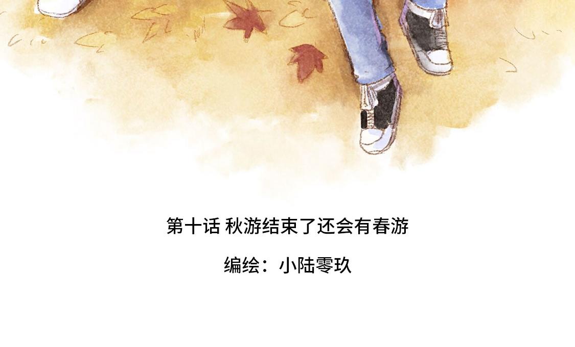 《3652天的幸福论》10.秋游结束了还会有春游 第14页