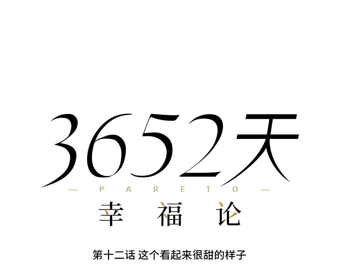 《3652天的幸福论》12.这个看起来很甜的样子 第7页