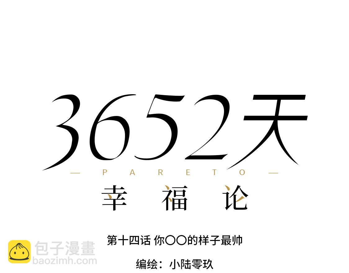 《3652天的幸福论》14.你的样子最帅 第19页