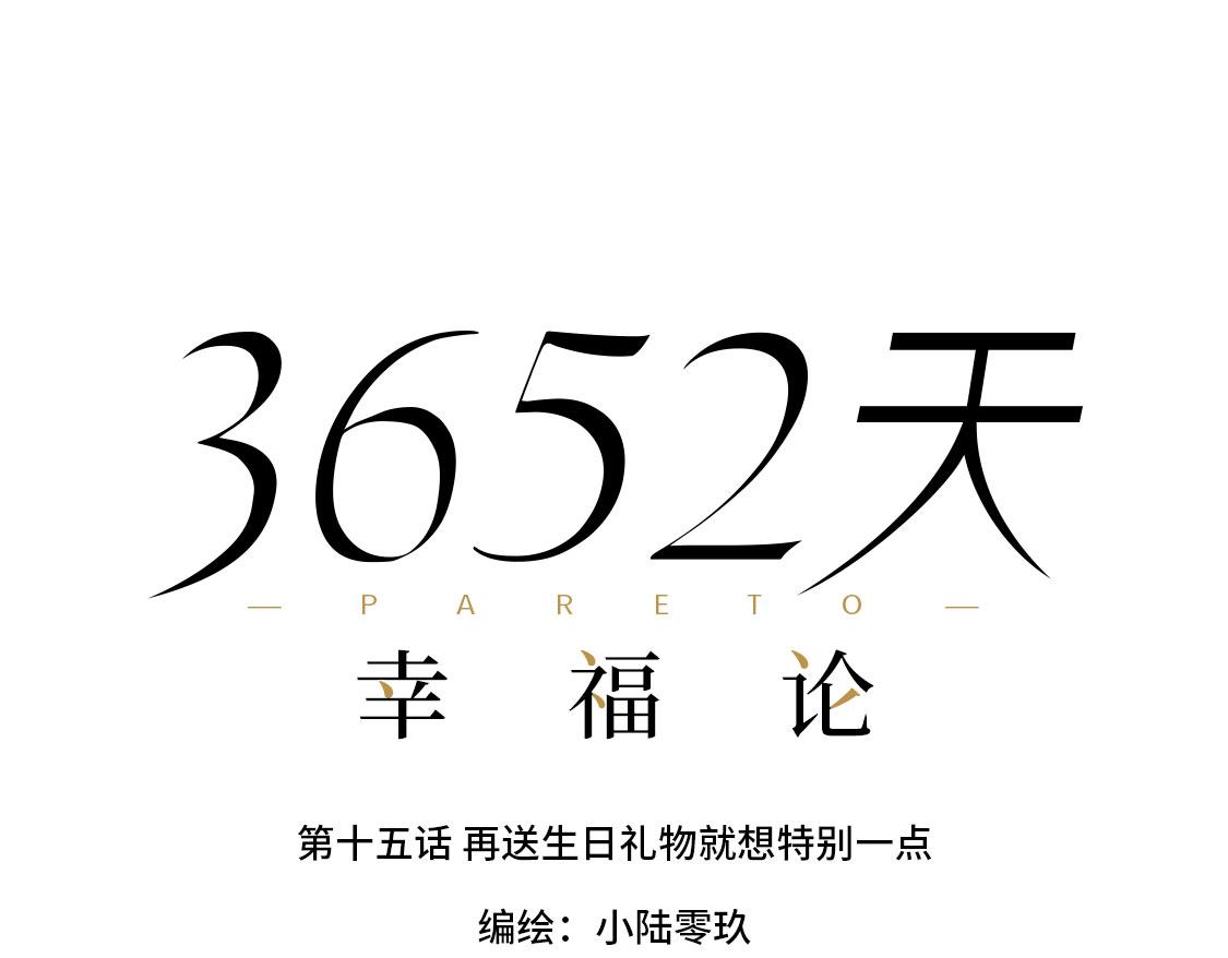 《3652天的幸福论》15.再送生日礼物就想特别一点 第37页