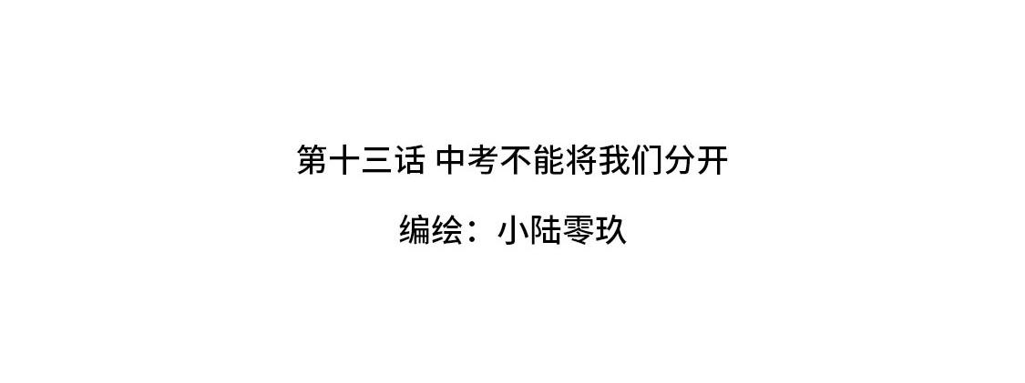 《3652天的幸福论》13.中考不能将我们分开 第20页
