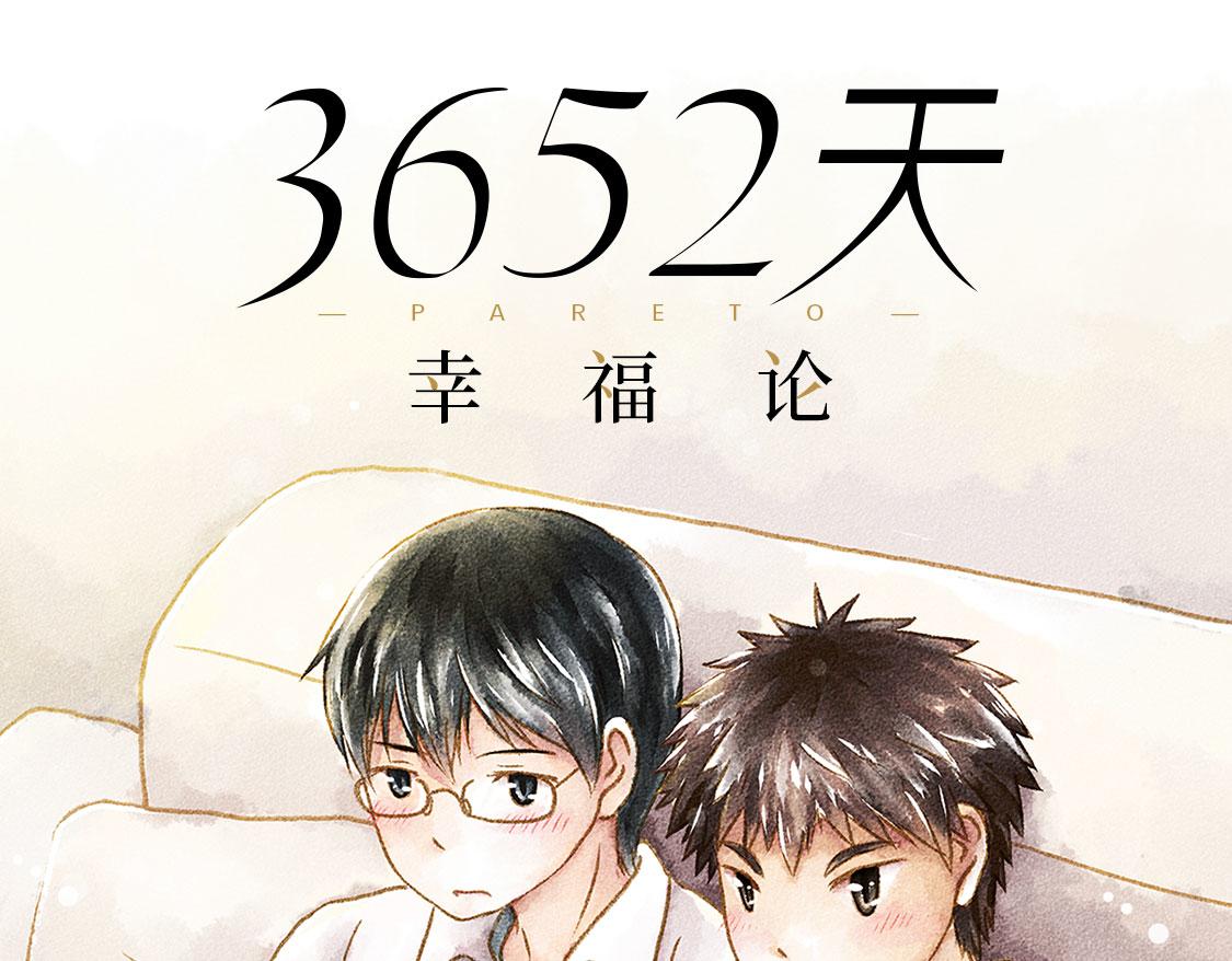 《3652天的幸福论》13.中考不能将我们分开 第39页