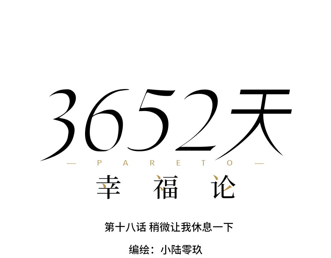 《3652天的幸福论》18.稍微让我休息一下 第19页