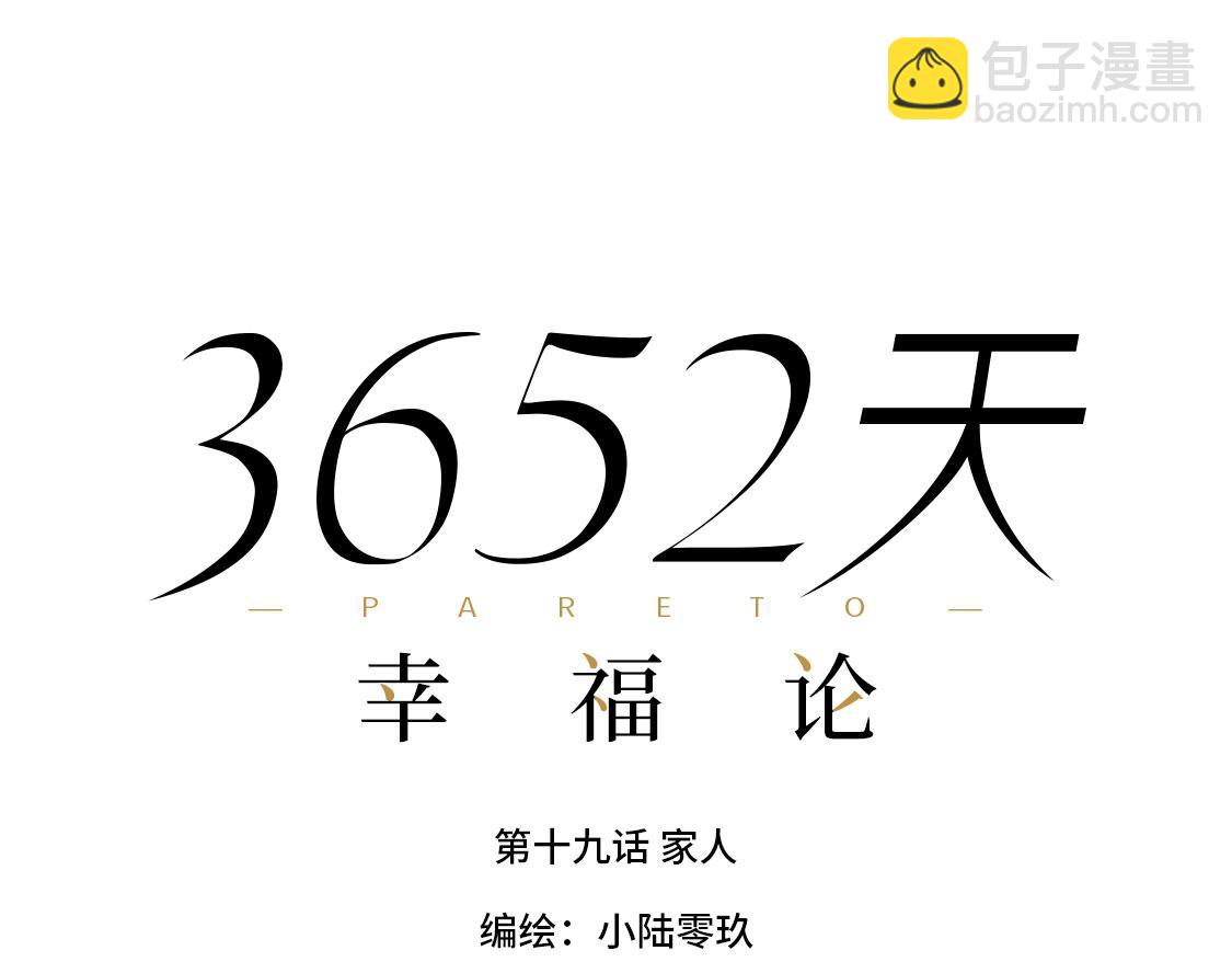 《3652天的幸福论》19.家人 第10页
