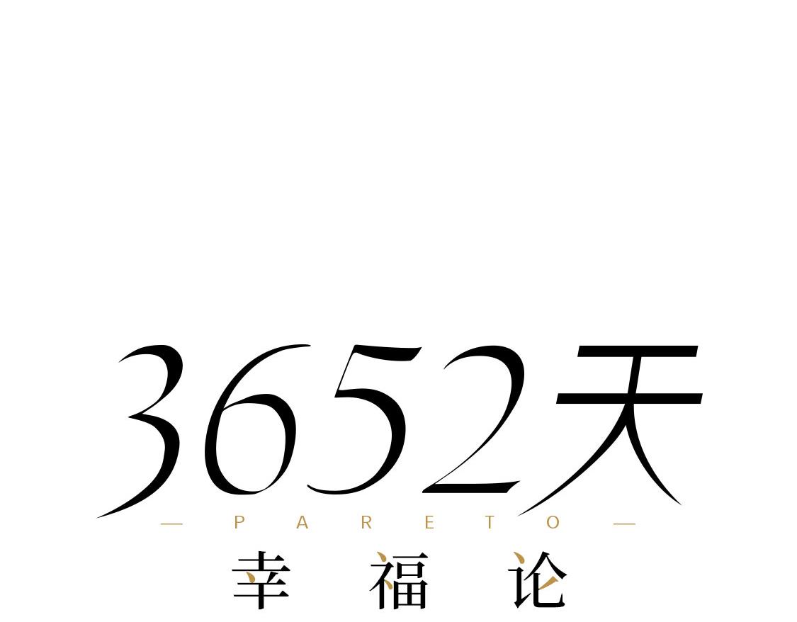 《3652天的幸福论》23.告白不过是一瞬间的事 第23页