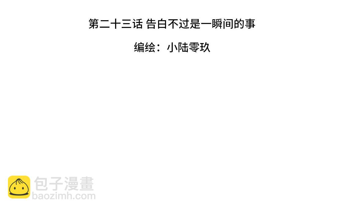 《3652天的幸福论》23.告白不过是一瞬间的事 第24页