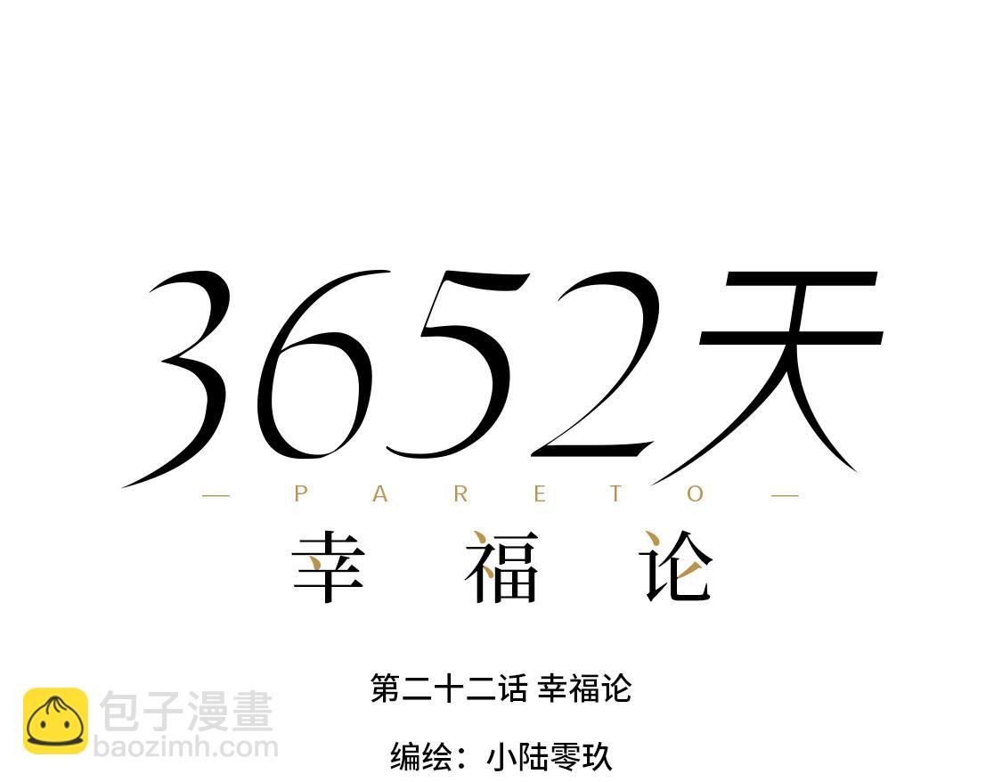《3652天的幸福论》22.幸福论 第16页