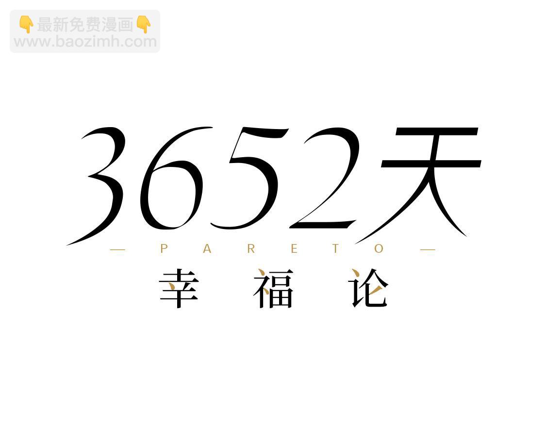 《3652天的幸福论》21.高考也不能将我们分开 第16页