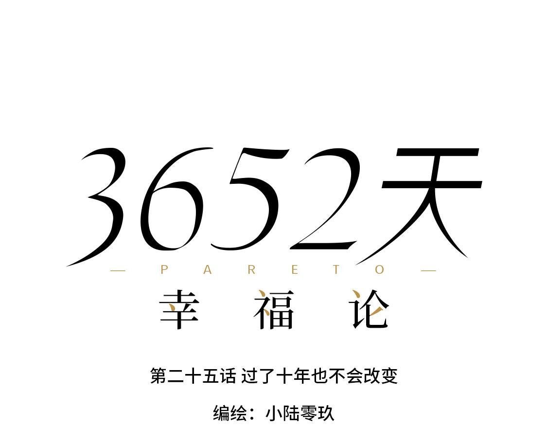 《3652天的幸福论》25.过了十年也不会改变 第16页