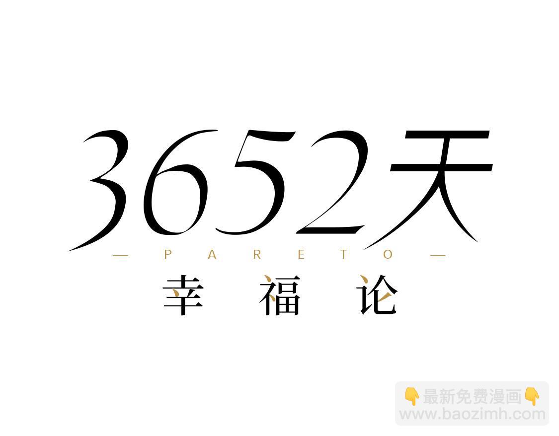 《3652天的幸福论》26.没有什么可以将我们分开 第25页