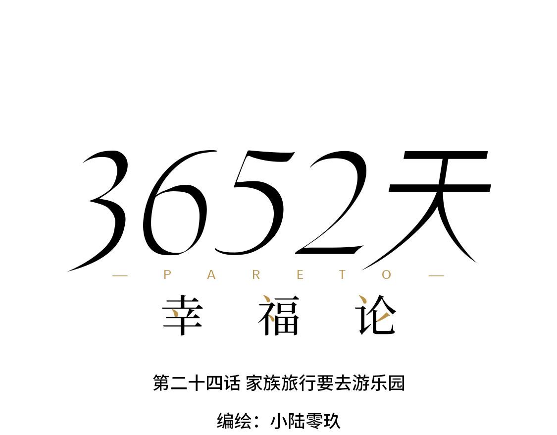《3652天的幸福论》24.家族旅行要去游乐园啊 第22页