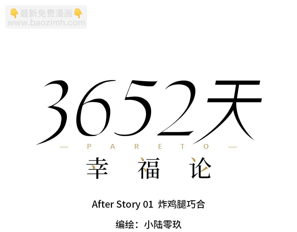 《3652天的幸福论》之后01. 炸鸡腿巧合 第25页