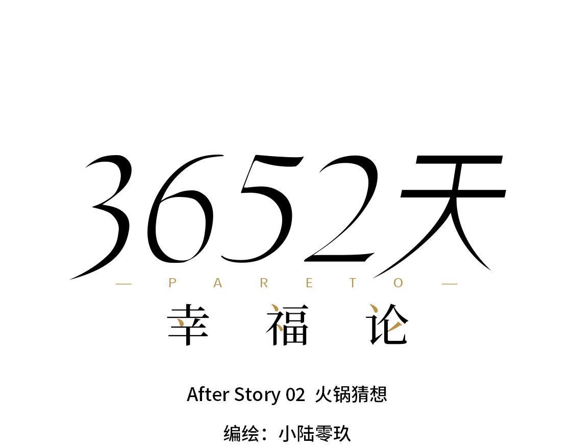 《3652天的幸福论》之后02. 火锅猜想 第40页