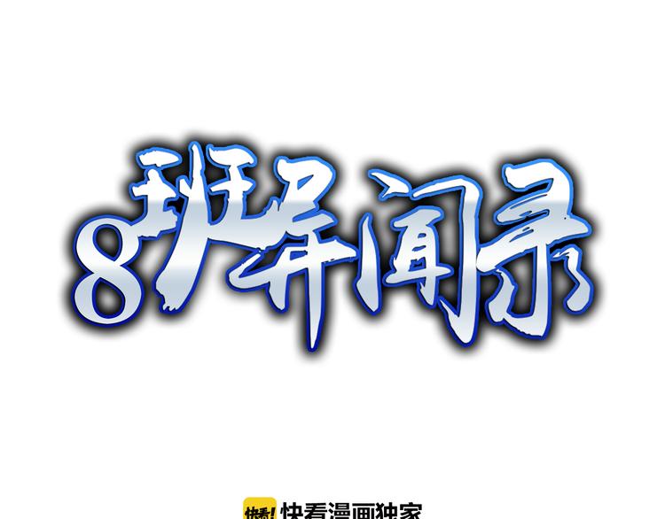 《8班异闻录》第3话 黑色小人？ 第1页