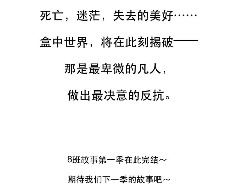 《8班异闻录》最终话 第一季完结！ 第8页