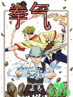 《拳气》漫画封面图 - tl漫画
