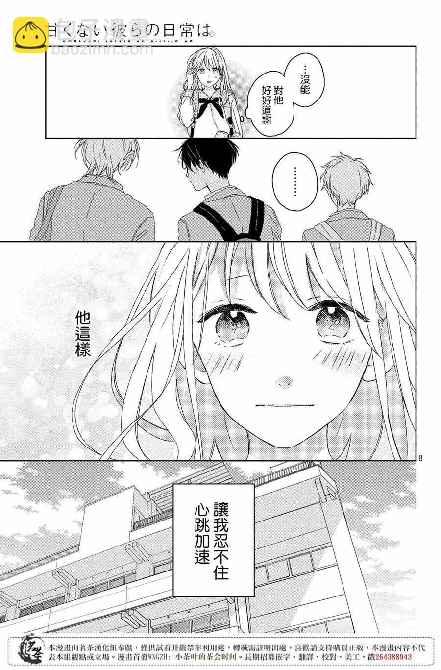 《他们的日常微微苦涩》第1话 第8页
