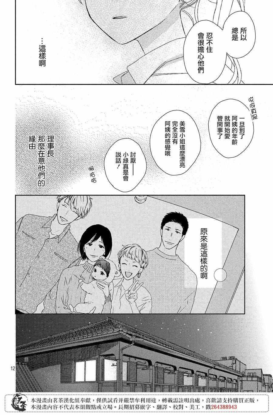 《他们的日常微微苦涩》第3话 第12页