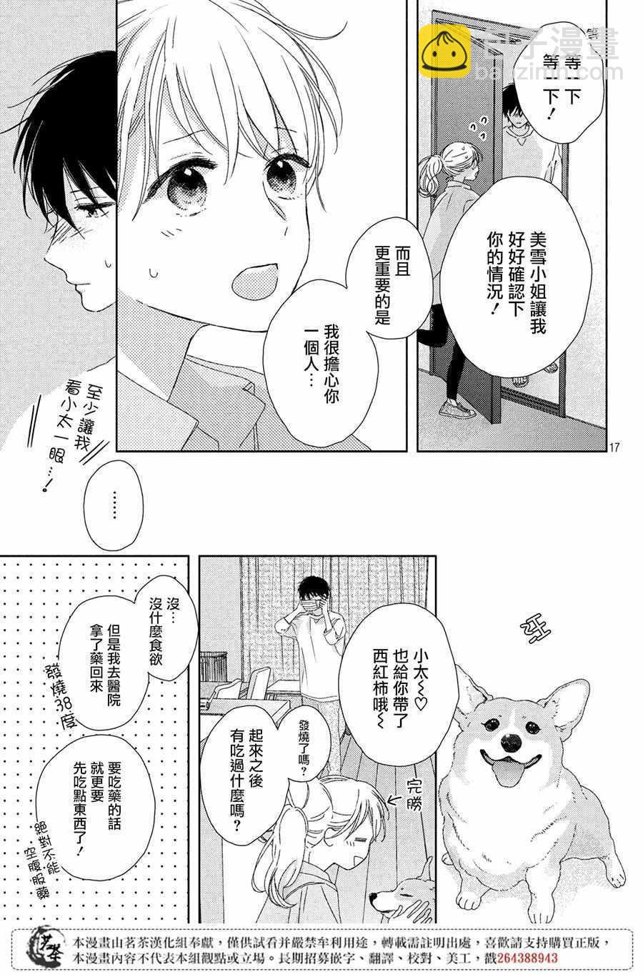 《他们的日常微微苦涩》第3话 第17页
