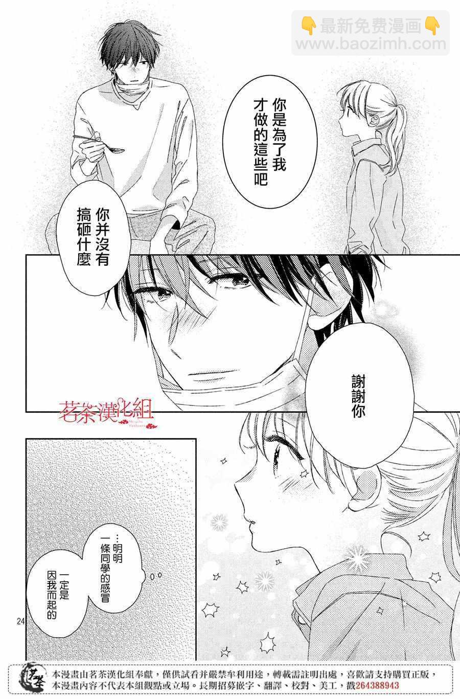 《他们的日常微微苦涩》第3话 第24页