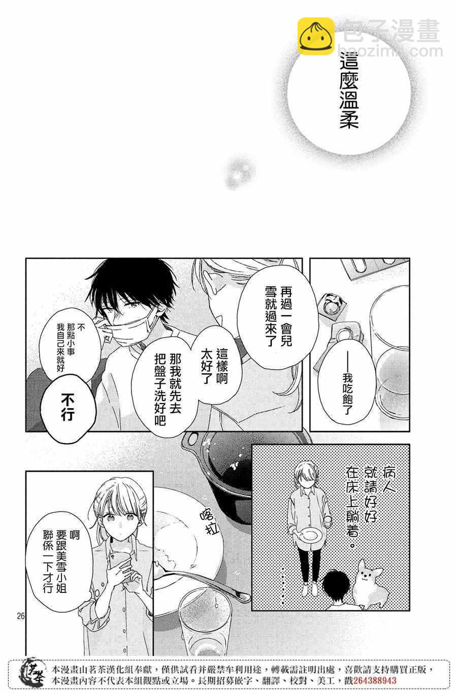 《他们的日常微微苦涩》第3话 第26页