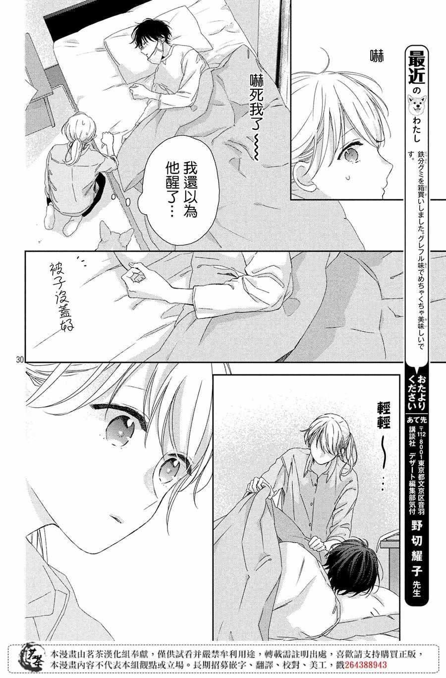 《他们的日常微微苦涩》第3话 第30页