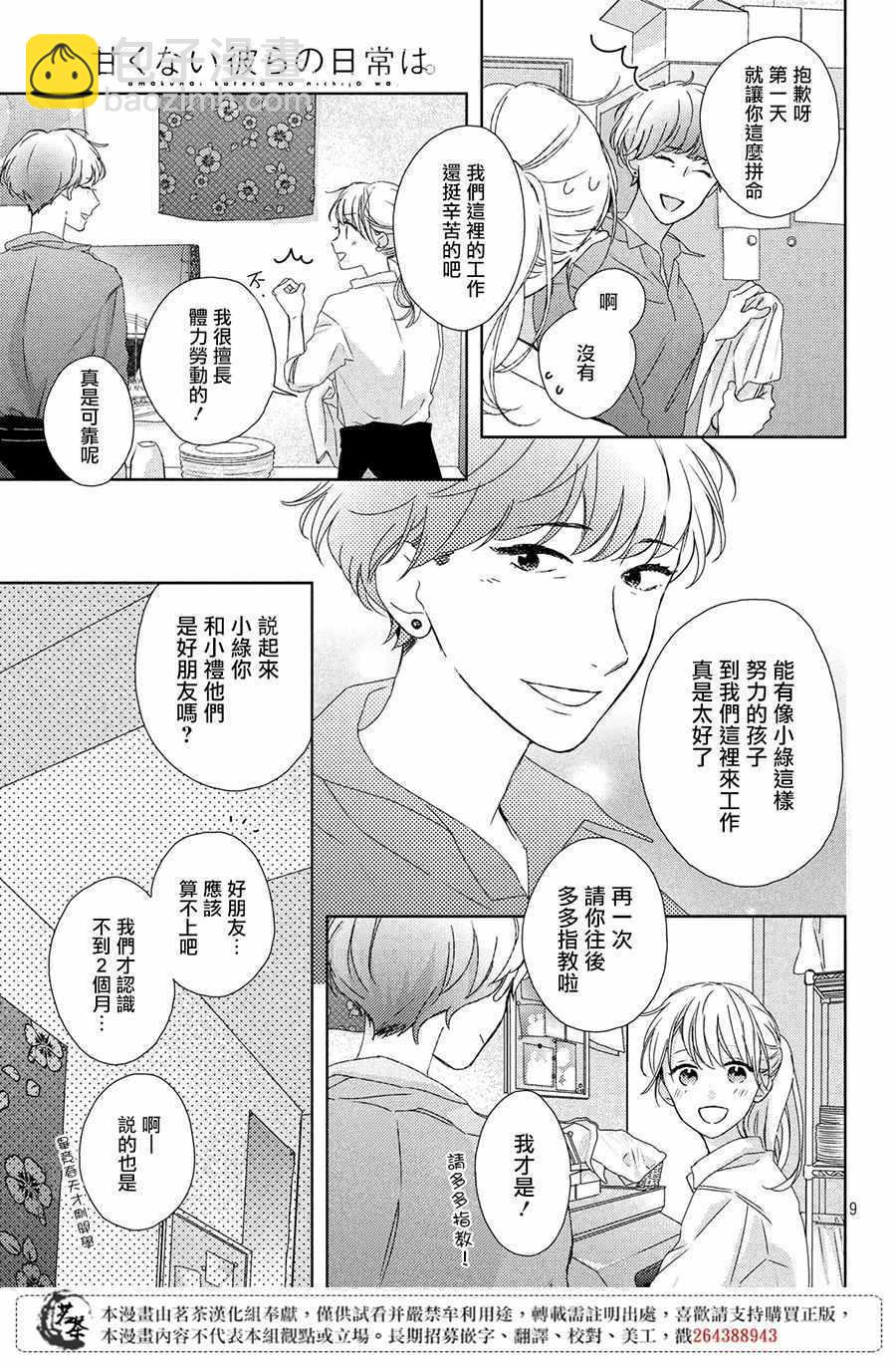 《他们的日常微微苦涩》第3话 第9页