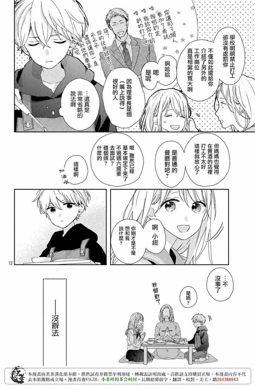 《他们的日常微微苦涩》第2话 第12页