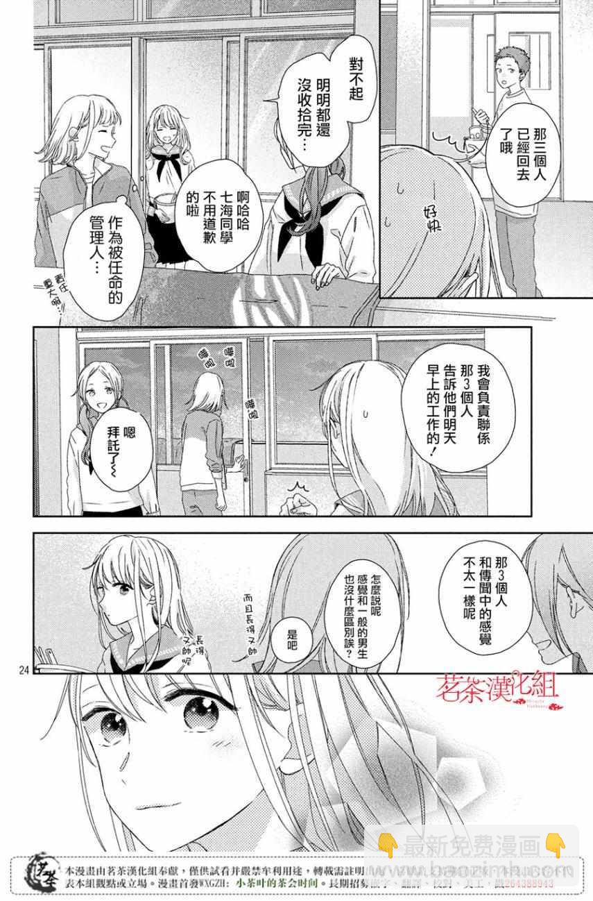 《他们的日常微微苦涩》第2话 第24页