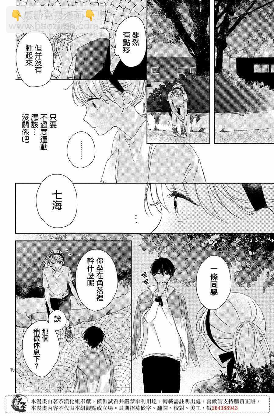 《他们的日常微微苦涩》第4话 第20页