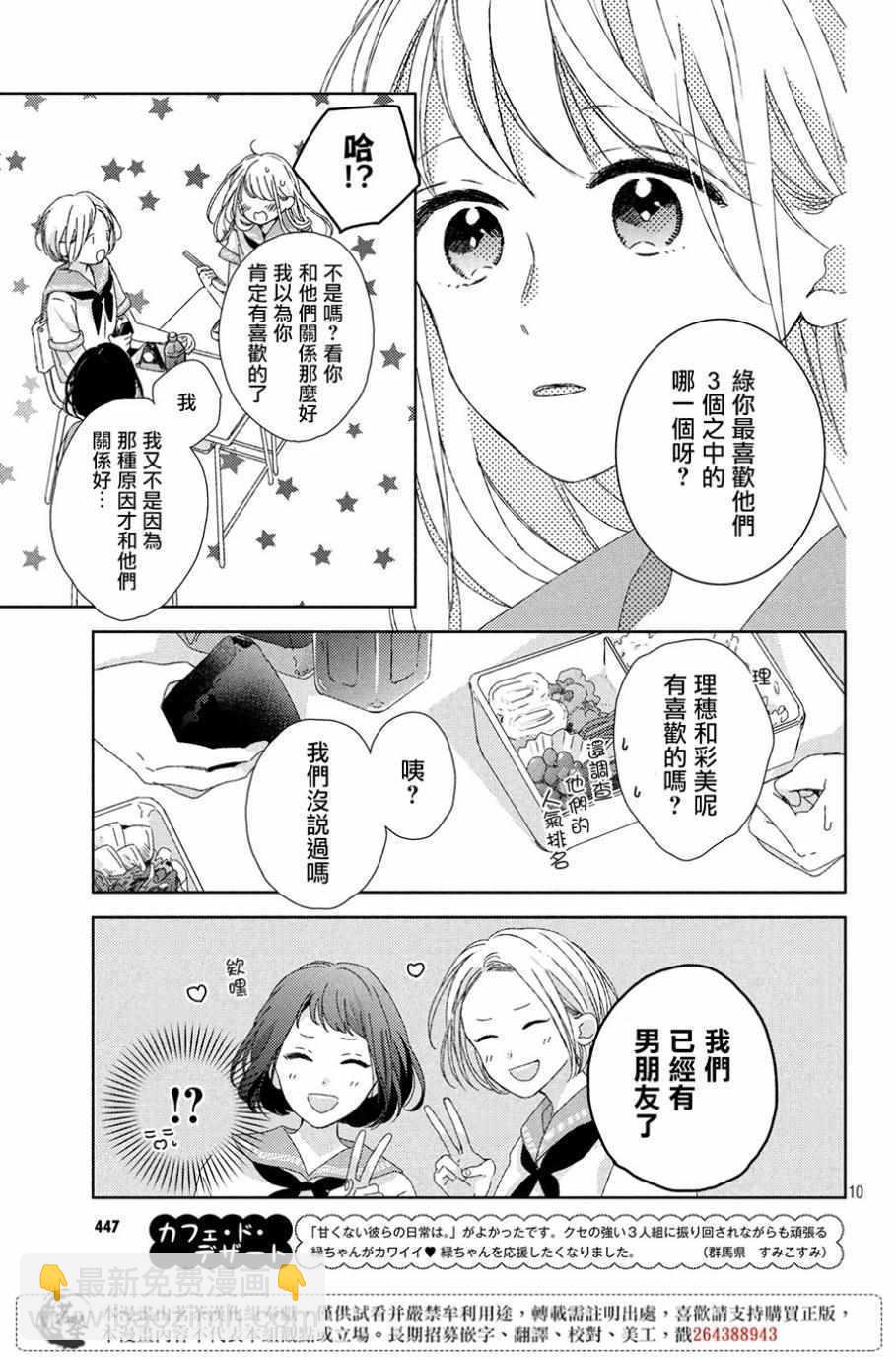 《他们的日常微微苦涩》第5话 第11页