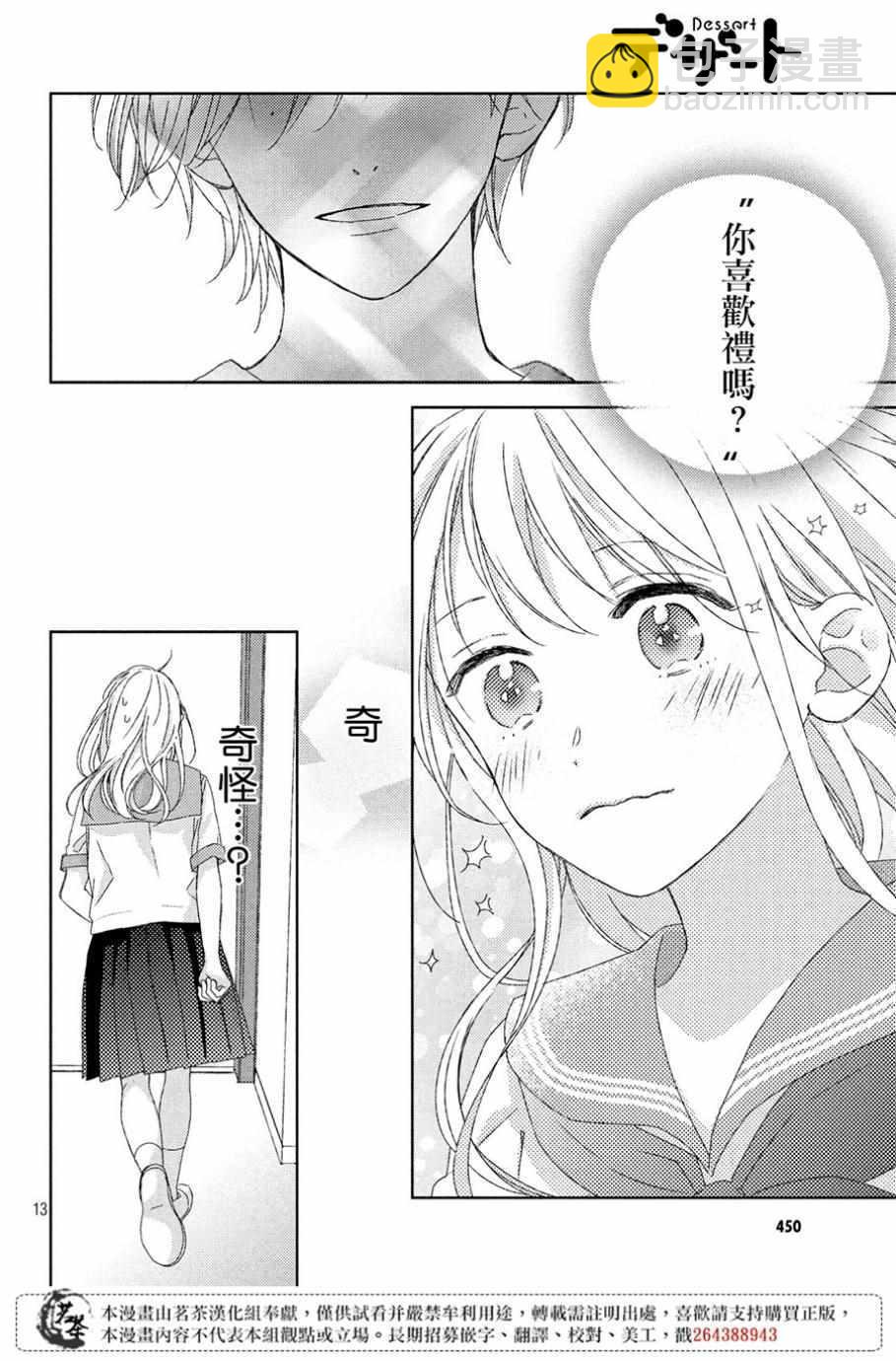 《他们的日常微微苦涩》第5话 第14页