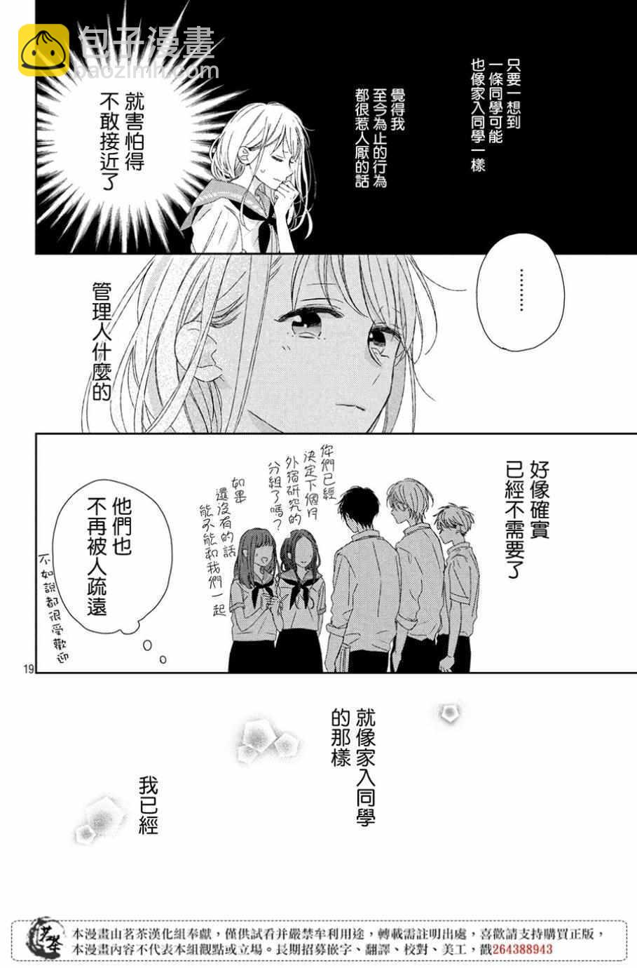 《他们的日常微微苦涩》第5话 第20页