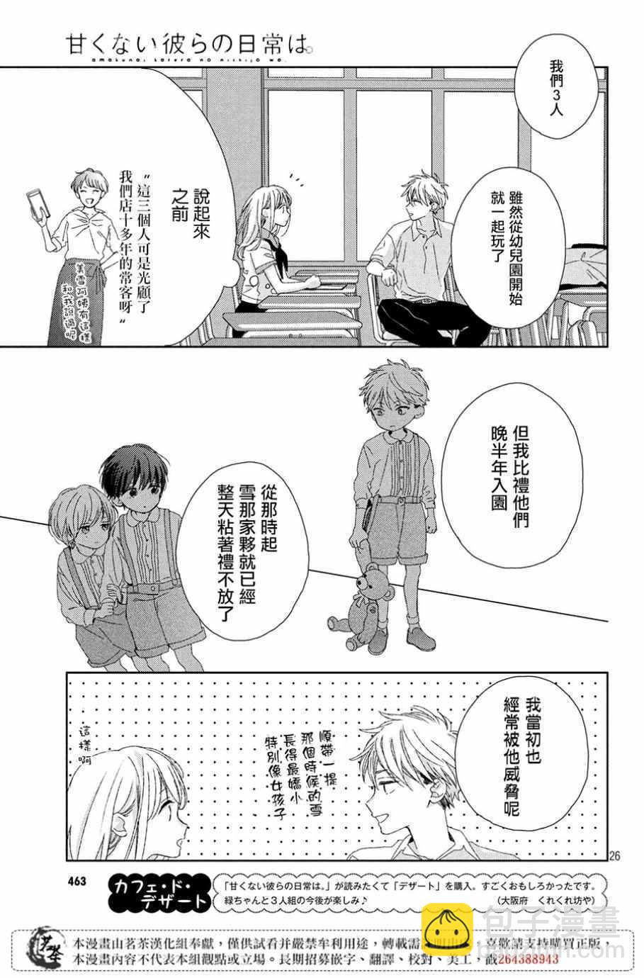 《他们的日常微微苦涩》第5话 第27页