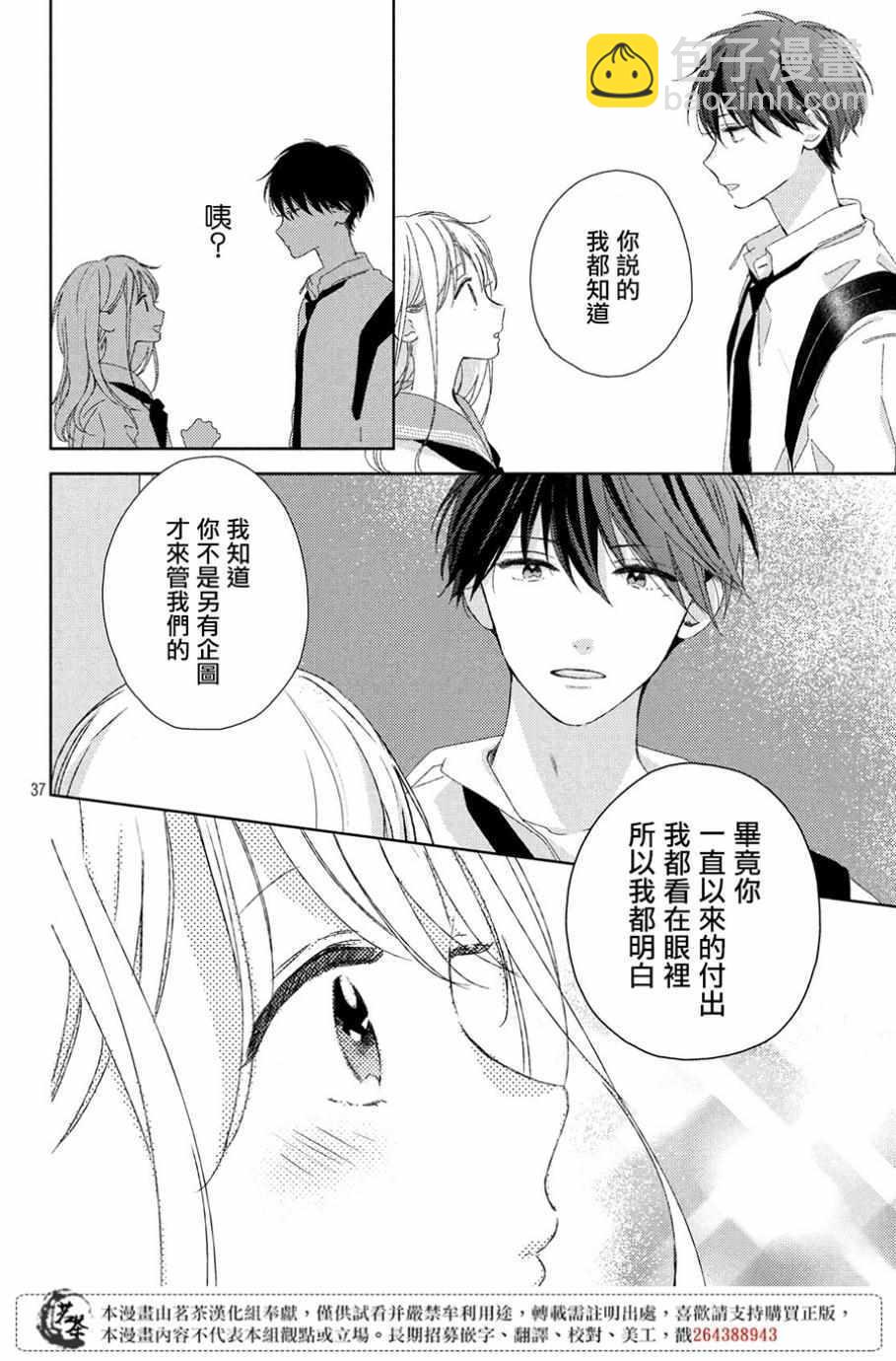 《他们的日常微微苦涩》第5话 第38页